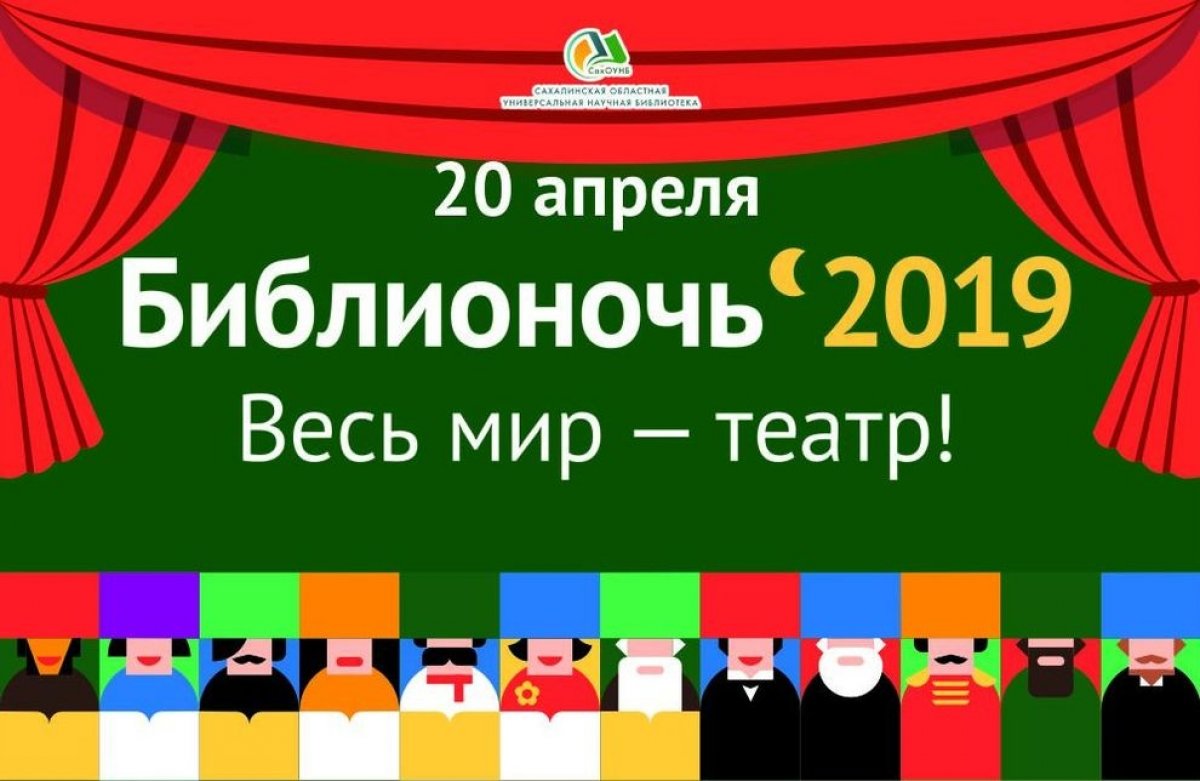На сахалинской «Библионочи-2019» откроются 45 культурных площадок