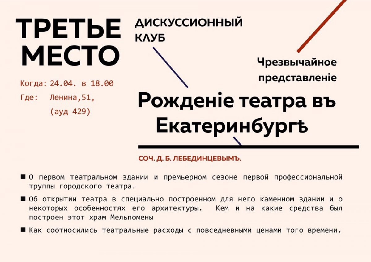 Дискуссионный клуб УрФУ «Третье место» приглашает поговорить о появлении театра в Екатеринбурге.