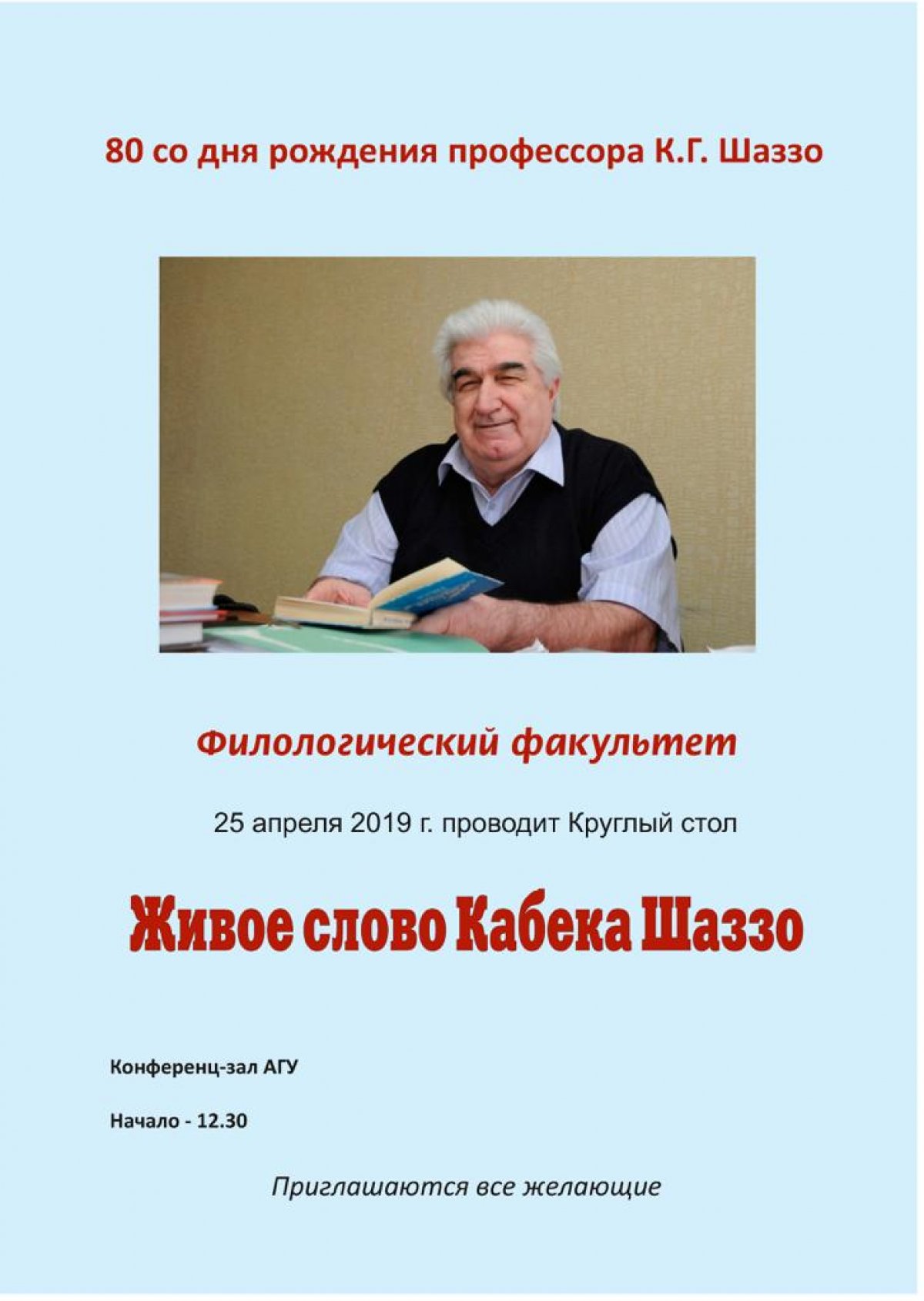 Филологический факультет 25 апреля 2019 года в 12-30 в конференц-зале АГУ проводит Круглый стол "Живое слово Казбека Шаззо".