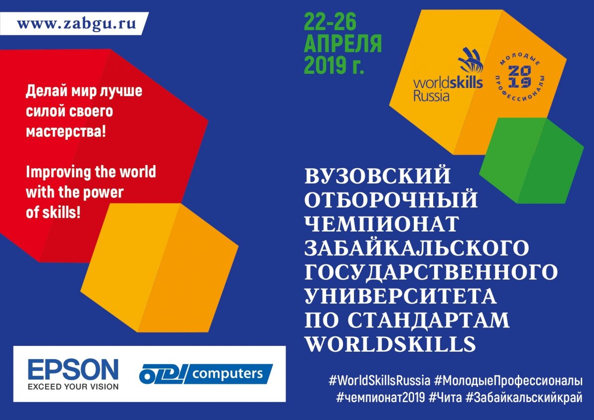 Уже завтра, 24 апреля в 10-00 в Забайкальском государственном университете (ул. Бабушкина, 129, актовый зал) состоится торжественное открытие вузовского отборочного чемпионата по стандартам WorldSkills