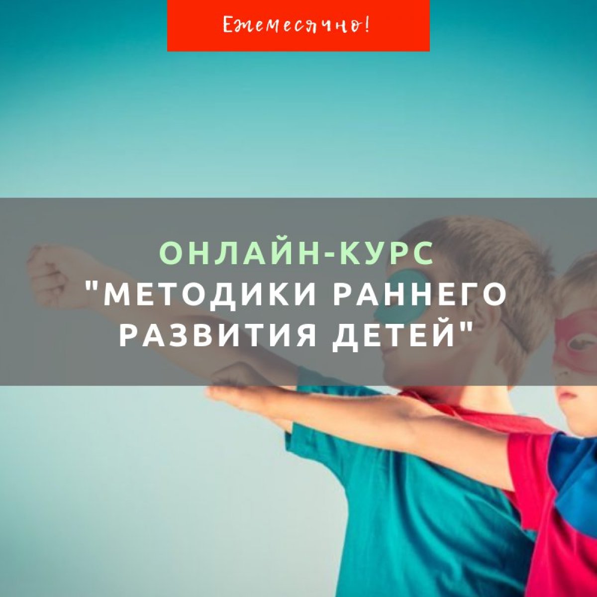 ❗ Приглашаем на онлайн-курс "Методики раннего развития детей". Ближайший старт уже скоро, еще успеете записаться!