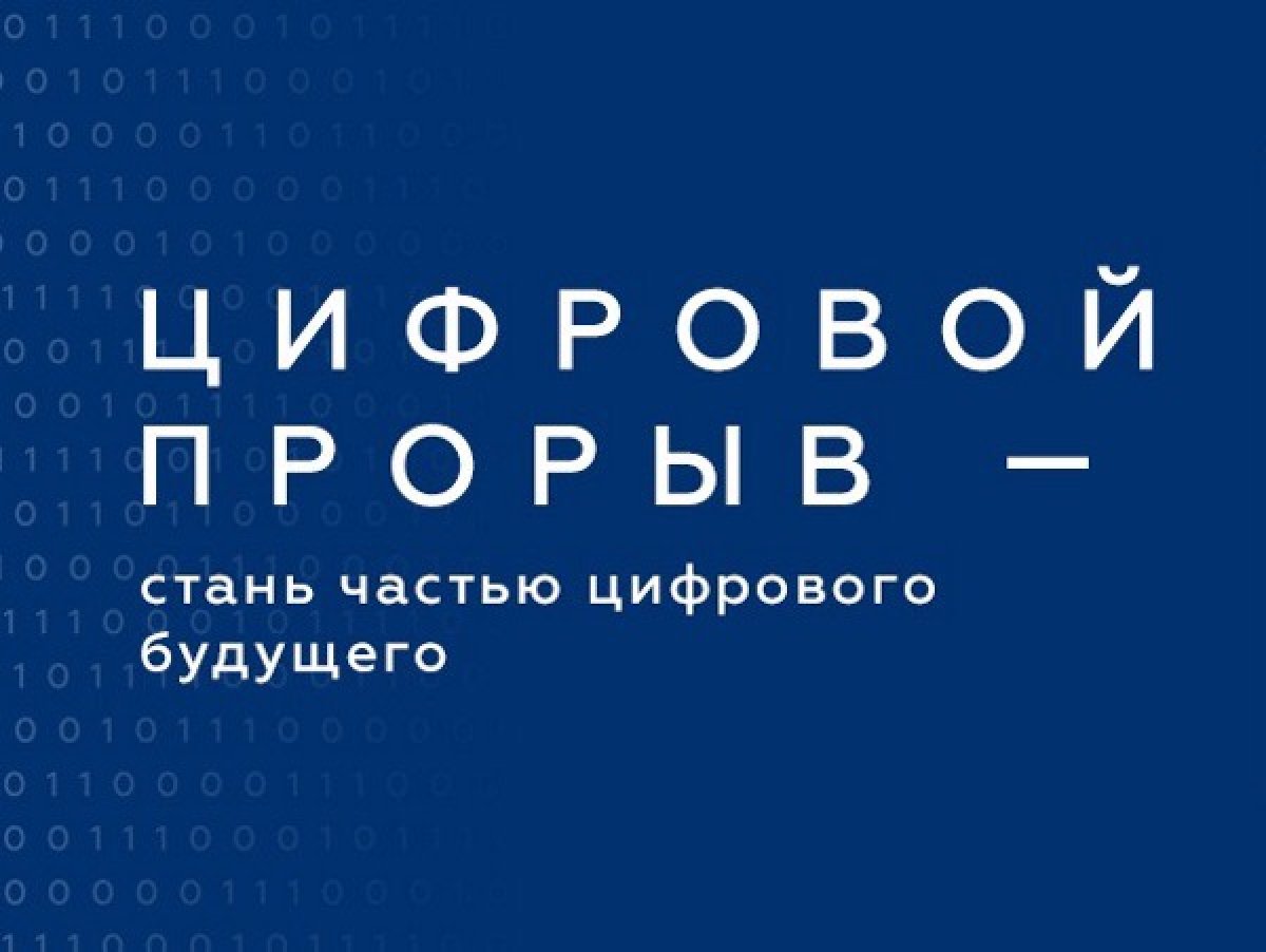 📈Всероссийский конкурс специалистов в сфере цифровой экономики «Цифровой прорыв»