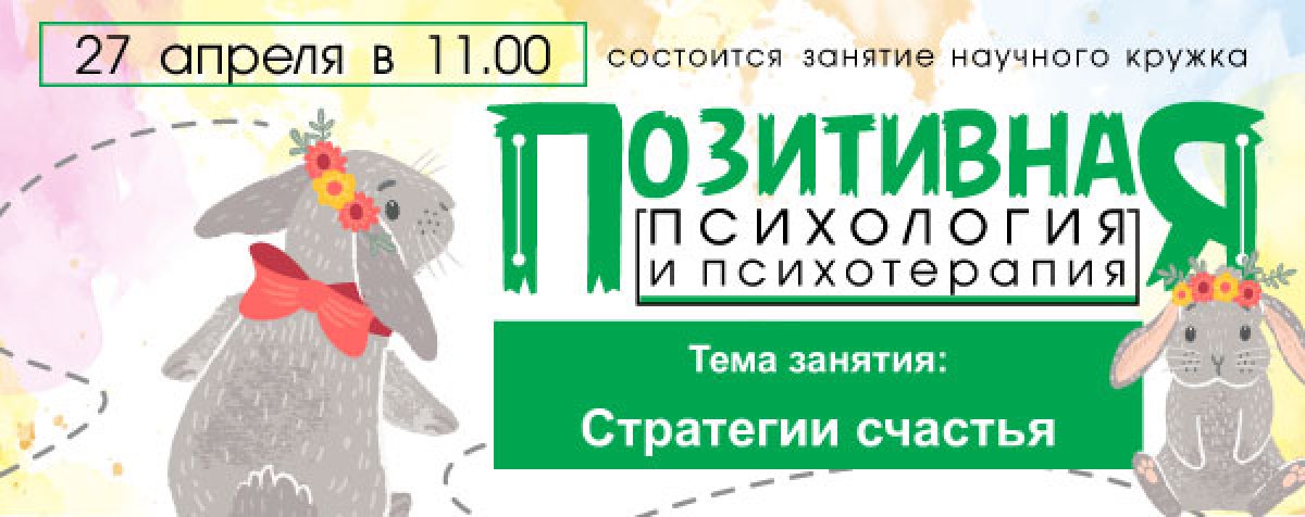 СЕМИНАР НАУЧНОГО КРУЖКА "ПОЗИТИВНАЯ ПСИХОЛОГИЯ И ПСИХОТЕРАПИЯ" "СТРАТЕГИИ СЧАСТЬЯ" СЕМИНАР НАУЧНОГО КРУЖКА "ПОЗИТИВНАЯ ПСИХОЛОГИЯ И ПСИХОТЕРАПИЯ" "СТРАТЕГИИ СЧАСТЬЯ"