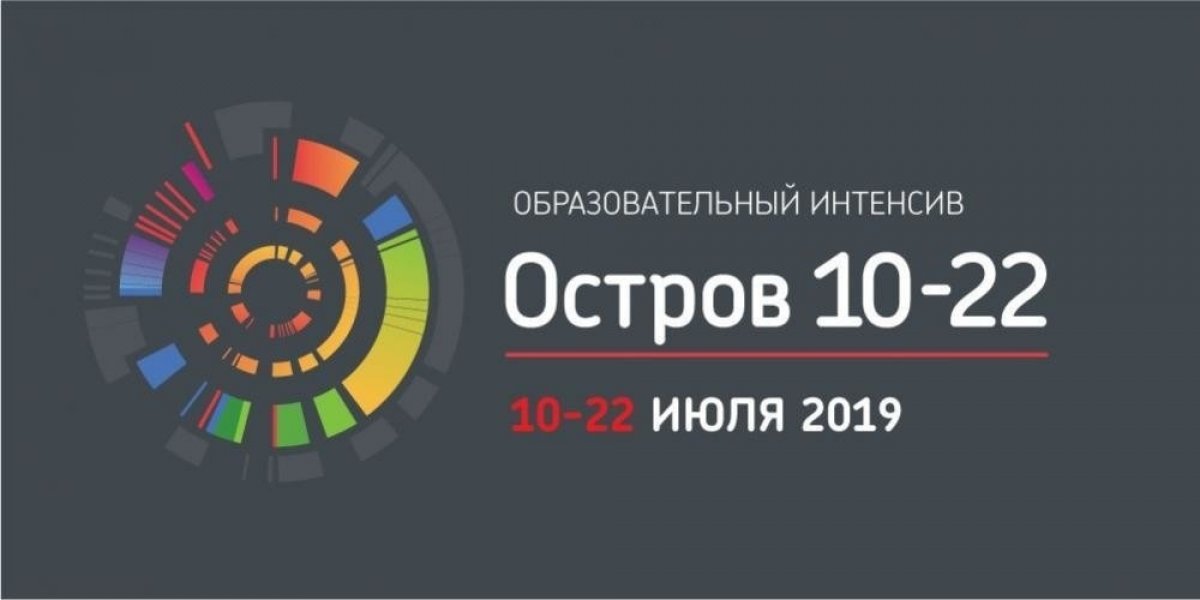 🆕 Команда БФУ им. И.Канта примет участие в интенсиве «Остров 10-22»