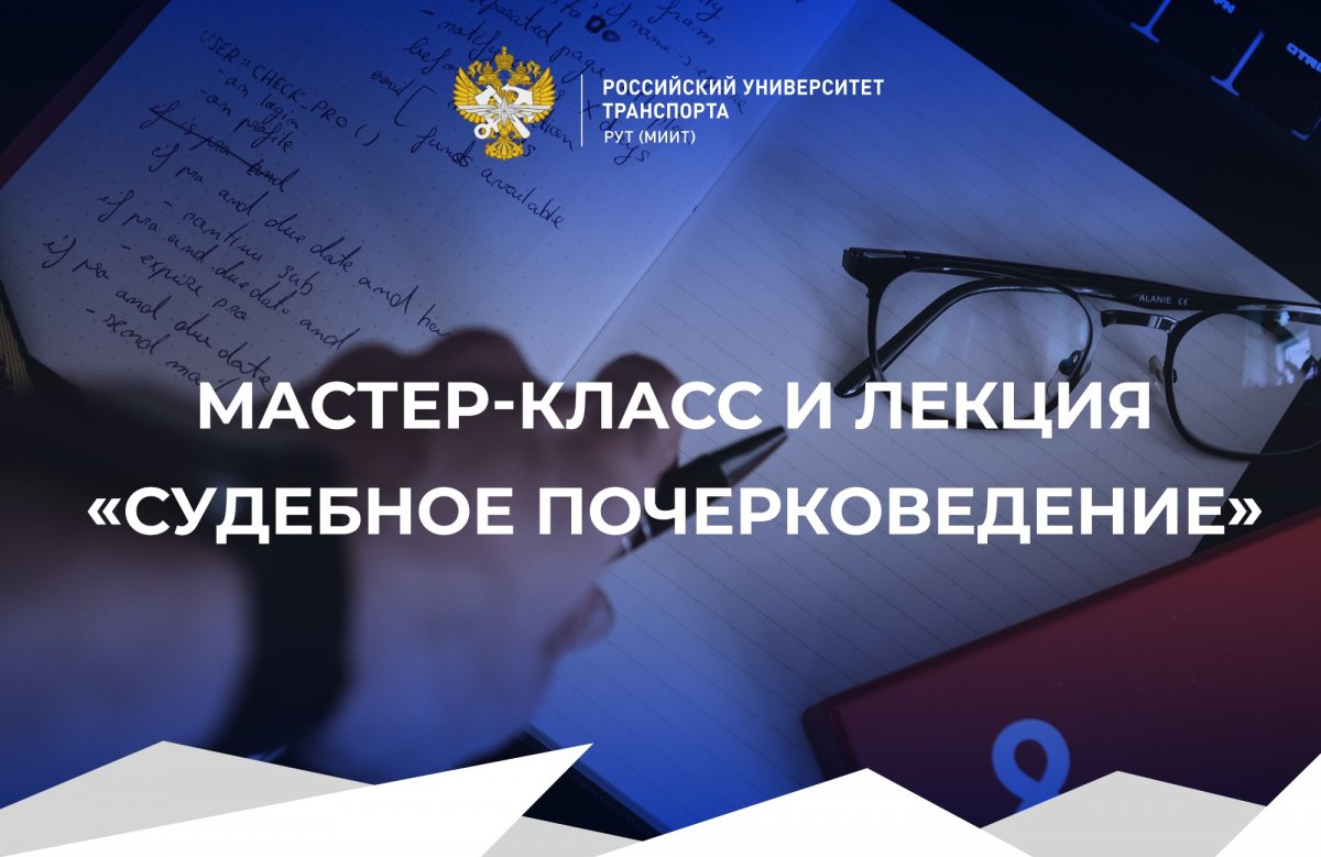 В рамках «Университетской субботы» 27 апреля в Юридическом институте Российского университета транспорта школьники и студенты погрузятся в тайны почерка и его значение в раскрытии правонарушений