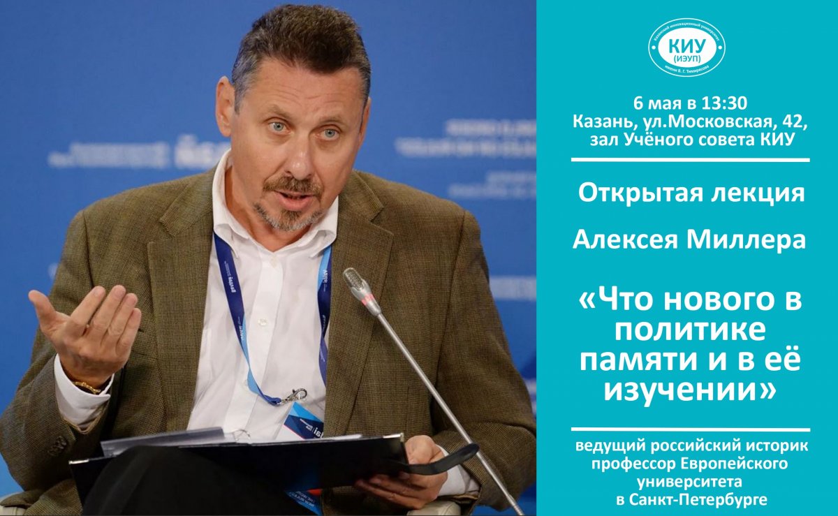 6 мая в 13.30 в КИУ с открытой лекцией выступит ведущий российский историк, профессор Европейского университета в Санкт-Петербурге Алексей Миллер.