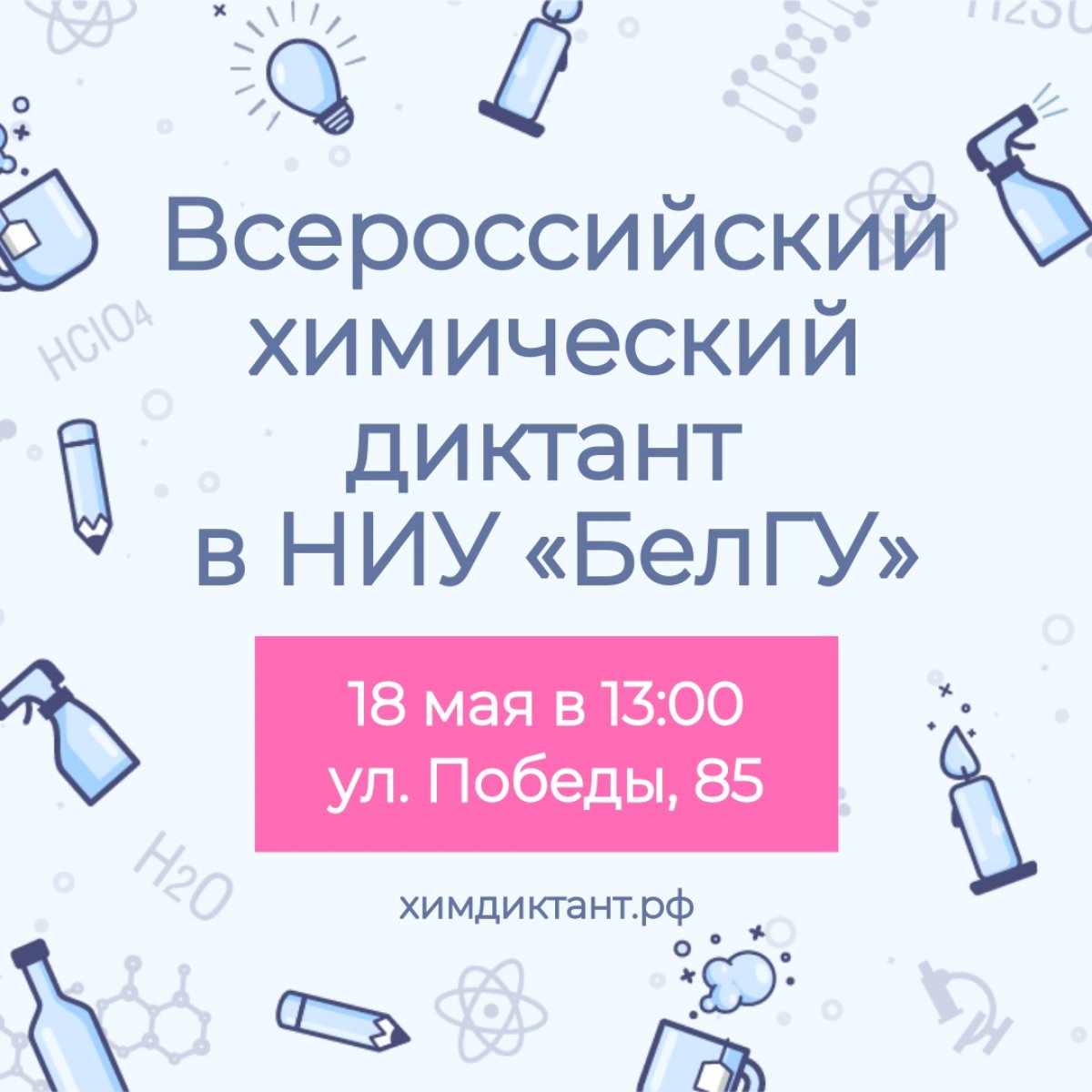 НИУ «БелГУ» приглашает любителей химии на Всероссийский химический диктант