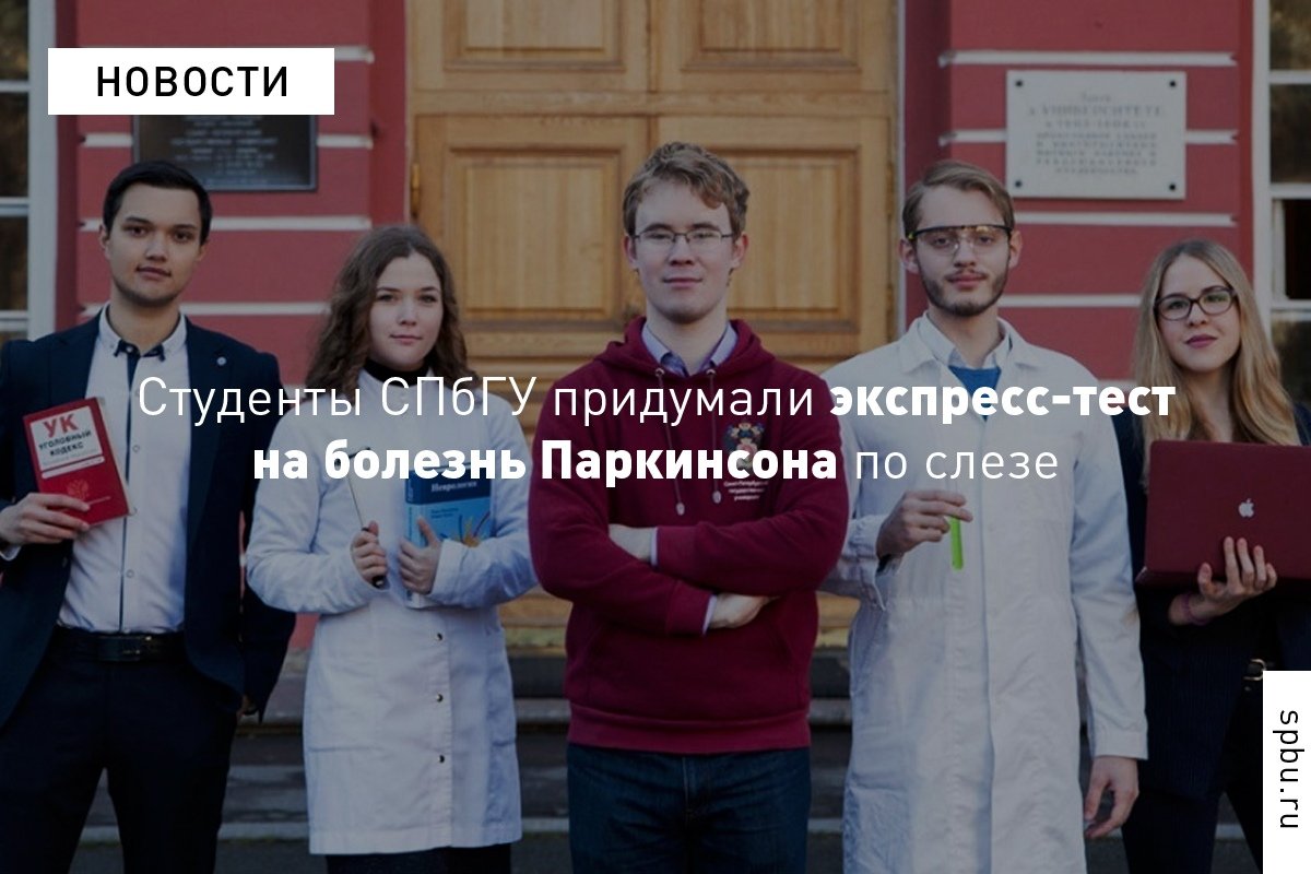 В мире насчитывается около семи миллионов человек с болезнью Паркинсона. Студенты придумали экспресс-тест, который поможет выявить заболевание ещё до появления первых симптомов: https://vk.cc/9jEZC8