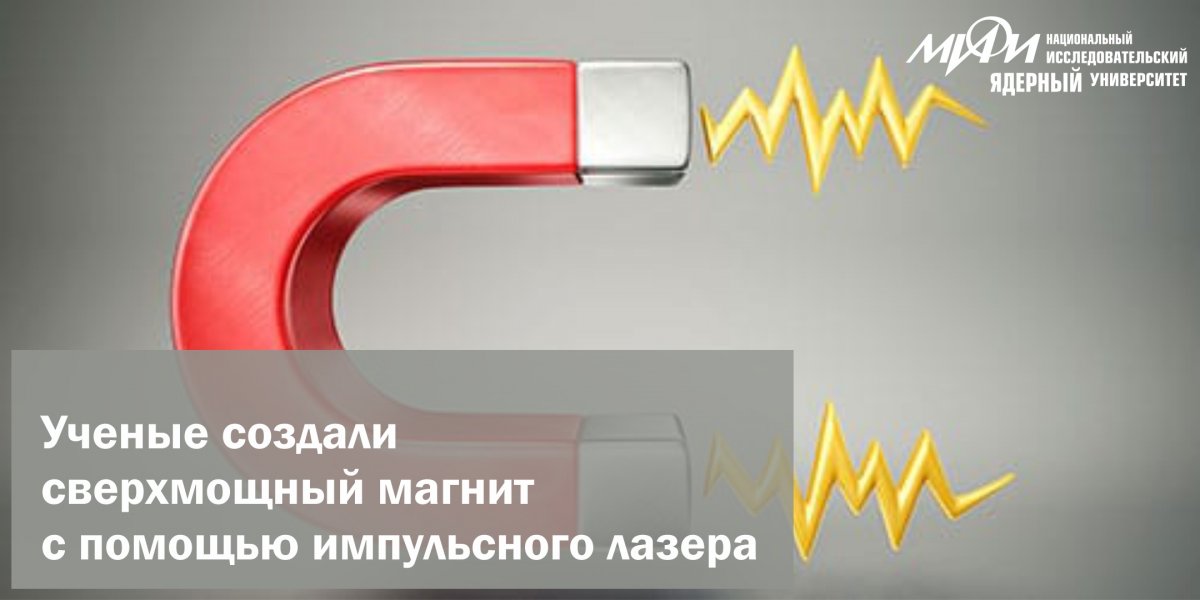 Ученые из НИЯУ МИФИ и Физического института имени П.Н. Лебедева РАН создали сверхмощный магнит при помощи сверхкоротких импульсов лазерного излучения.