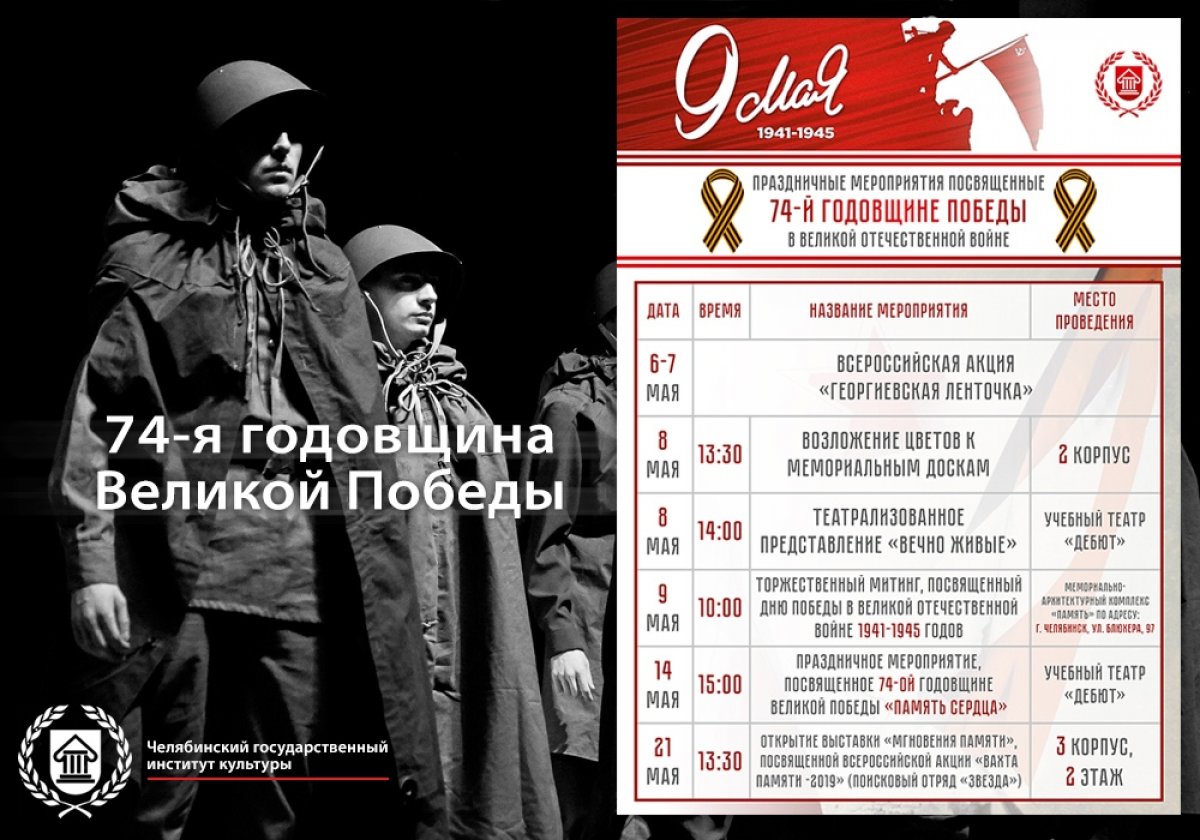 Праздничные мероприятия, посвященные 74-й годовщине Победы в Великой Отечественной войне, пройдут в мае в ЧГИК