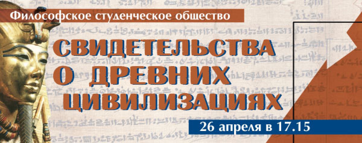 СЕМИНАР СТУДЕНЧЕСКОГО ФИЛОСОФСКОГО ОБЩЕСТВА "СВИДЕТЕЛЬСТВА О ДРЕВНИХ ЦИВИЛИЗАЦИЯХ" СЕМИНАР СТУДЕНЧЕСКОГО ФИЛОСОФСКОГО ОБЩЕСТВА "СВИДЕТЕЛЬСТВА О ДРЕВНИХ ЦИВИЛИЗАЦИЯХ"