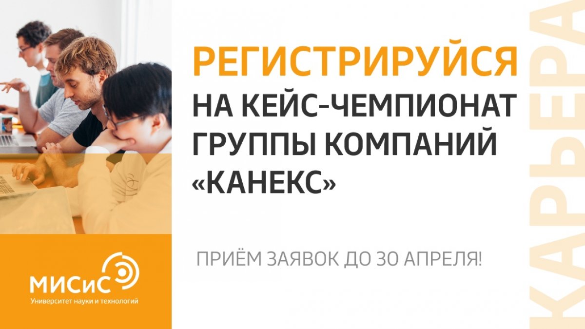 Считанные дни остаются до завершения регистрации на кейс-чемпионат группы компаний «КАНЕКС»