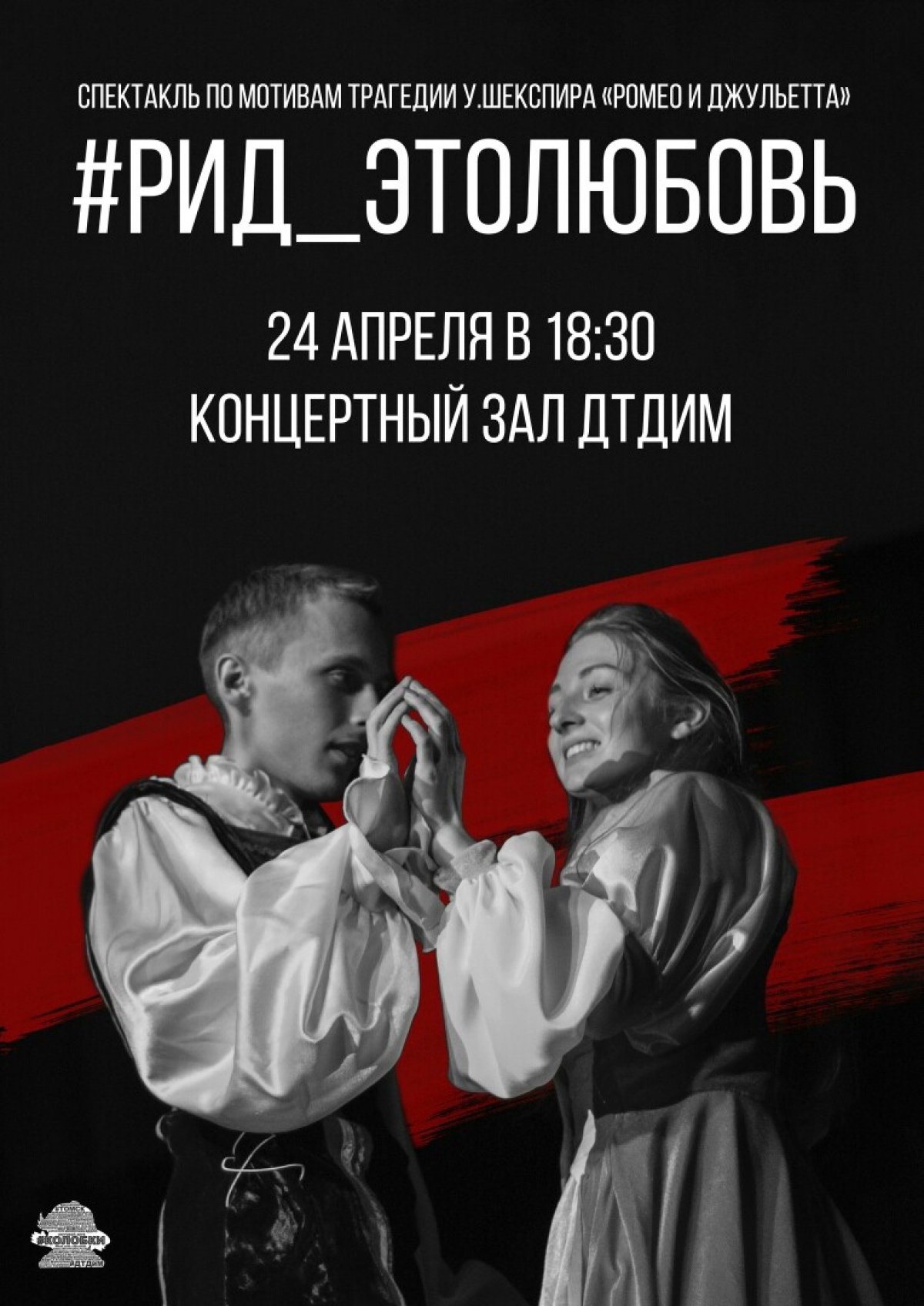 24 апреля в 18:30 во Дворце творчества детей и молодежи г.Томска состоится спектакль по мотивам трагедии У. Шекспира