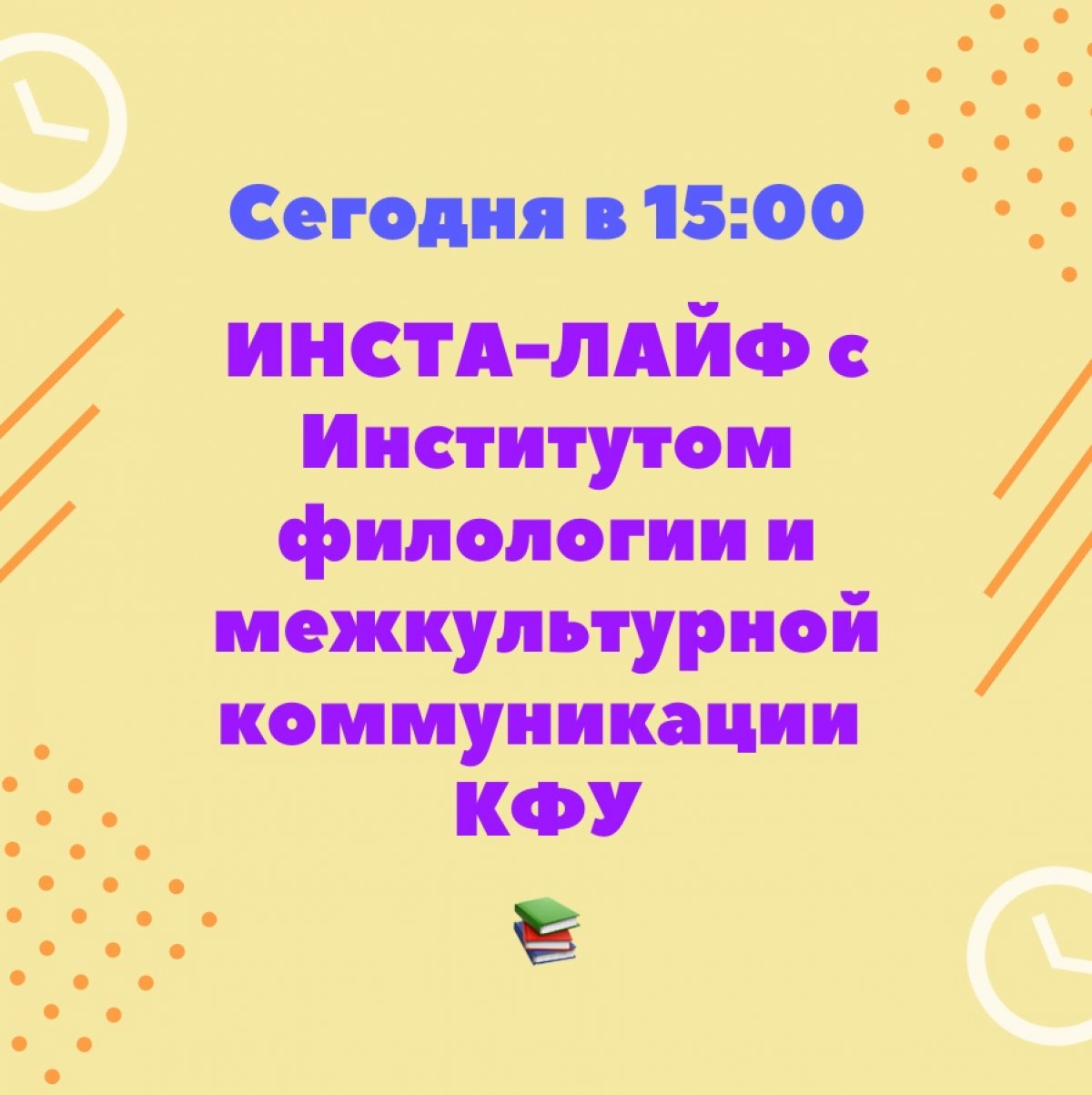 Мы продолжаем серию инста-лайфов для абитуриентов — и сегодня на ваши вопросы о поступлении-2019 ответят представители Института филологии и межкультурной коммуникации КФУ👏🏻