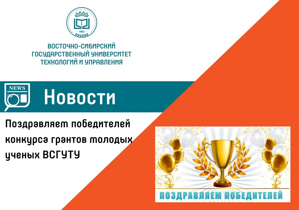 Подведены итоги объявленного конкурса грантов для молодых ученых, докторантов и аспирантов ВСГУТУ по приоритетным направлениям экономики Республики Бурятия.