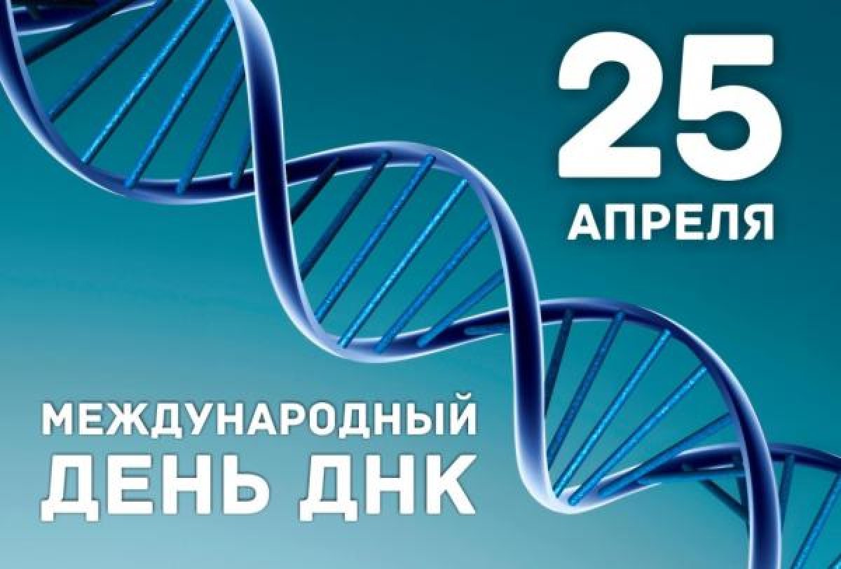 25 апреля – международный День ДНК 🧬