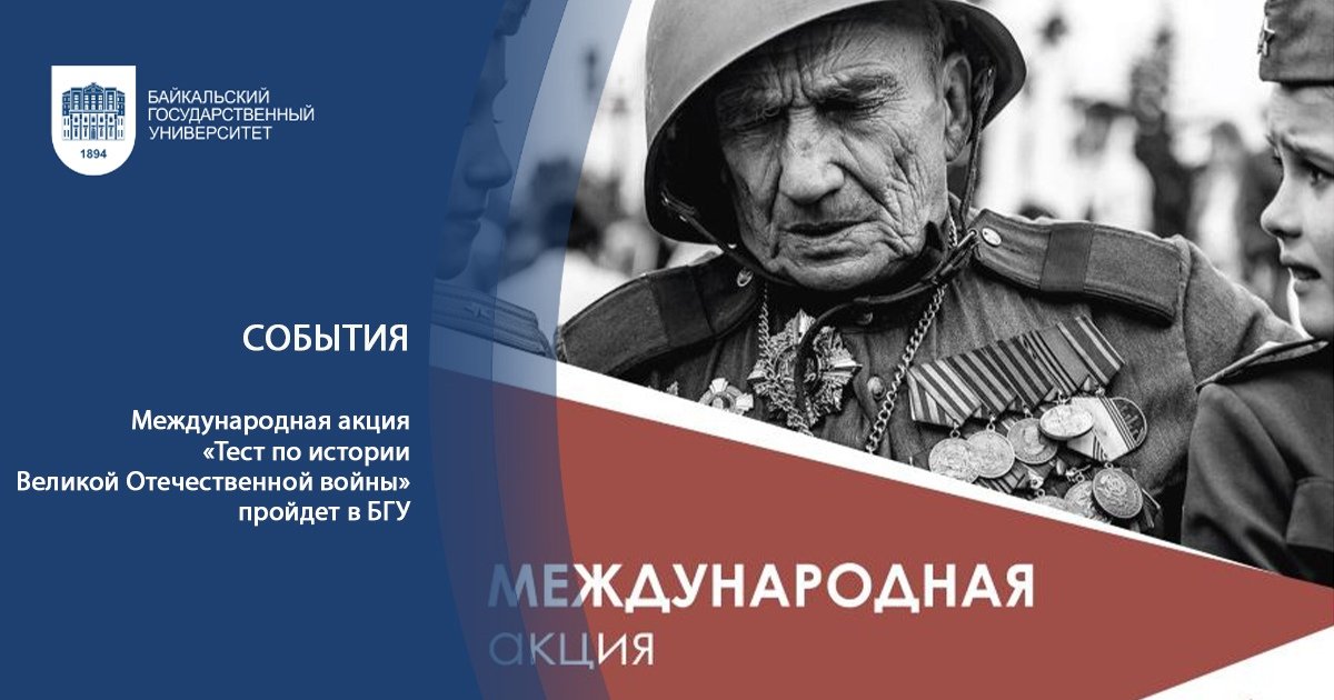 Международная акция «Тест по истории Великой Отечественной войны» пройдет в БГУ