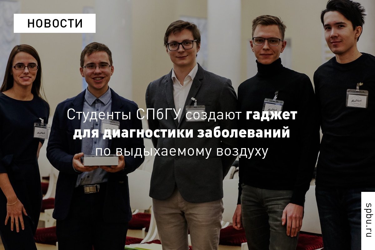 Студенты придумали портативный гаджет, способный выявлять заболевания по выдыхаемому воздуху: https://vk.cc/9iMka9 Студенты придумали портативный гаджет, способный выявлять заболевания по выдыхаемому воздуху: https://vk.cc/9iMka9