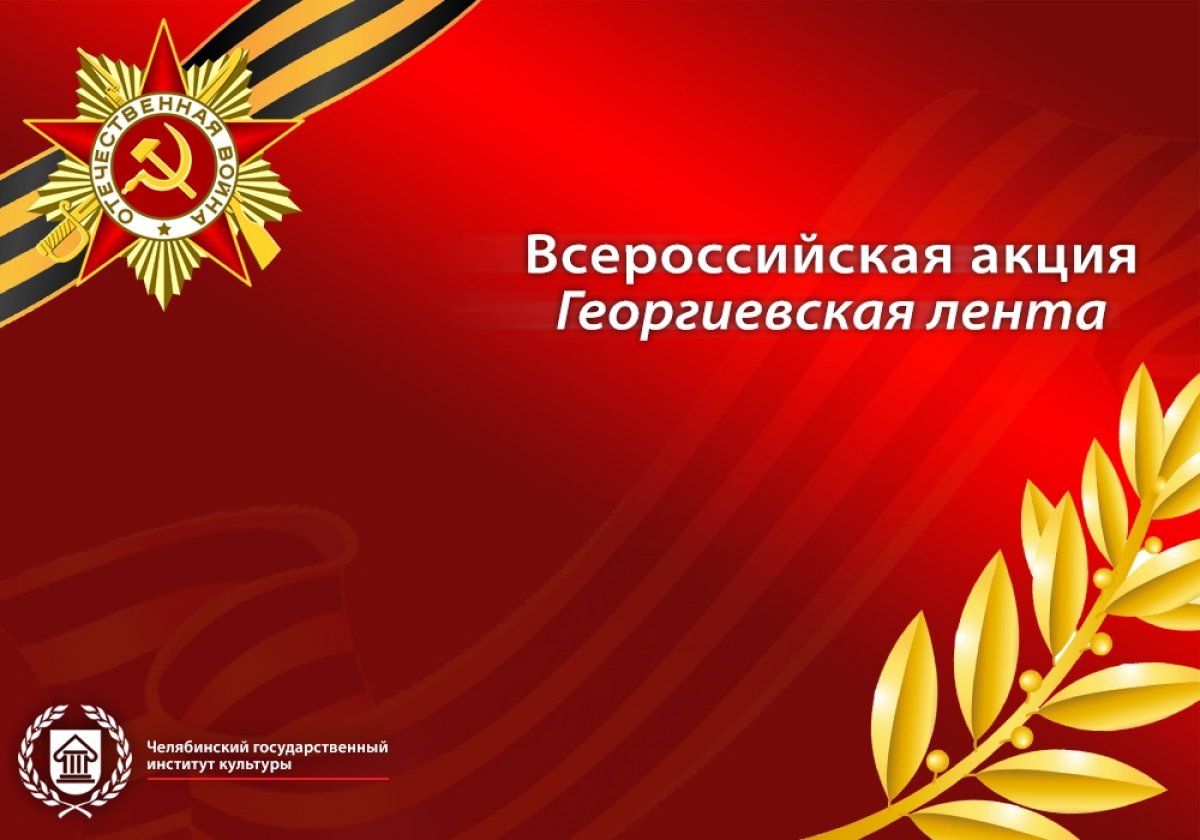 В преддверии 74-й годовщины со Дня Победы в Челябинске пройдет патриотическая акция «Георгиевская ленточка-2019». В этом году акция стартует 25 апреля и продлится до 9 мая. Волонтеры безвозмездно будут раздавать георгиевские ленточки всем желающим