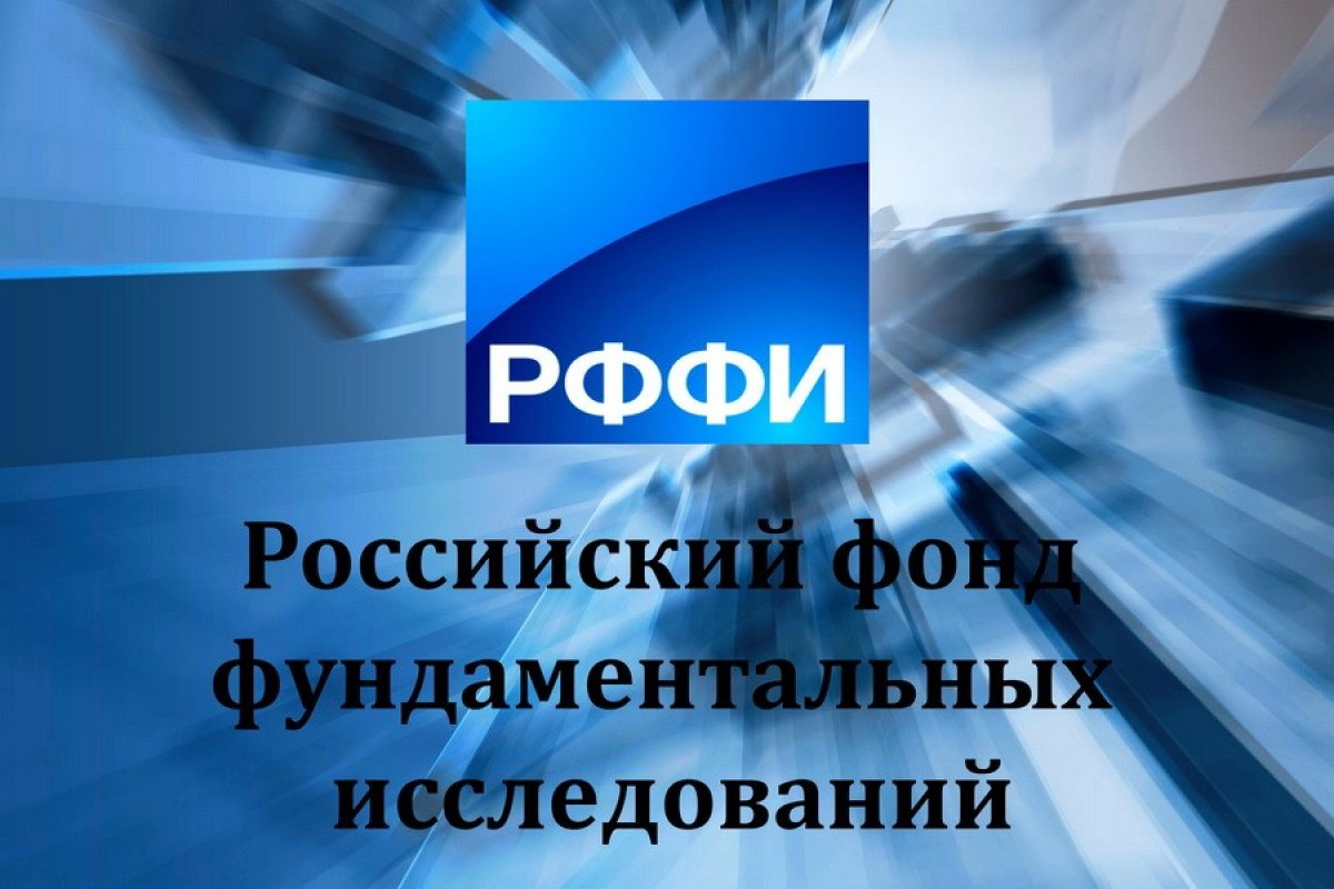 Грант российского фонда фундаментальных исследований