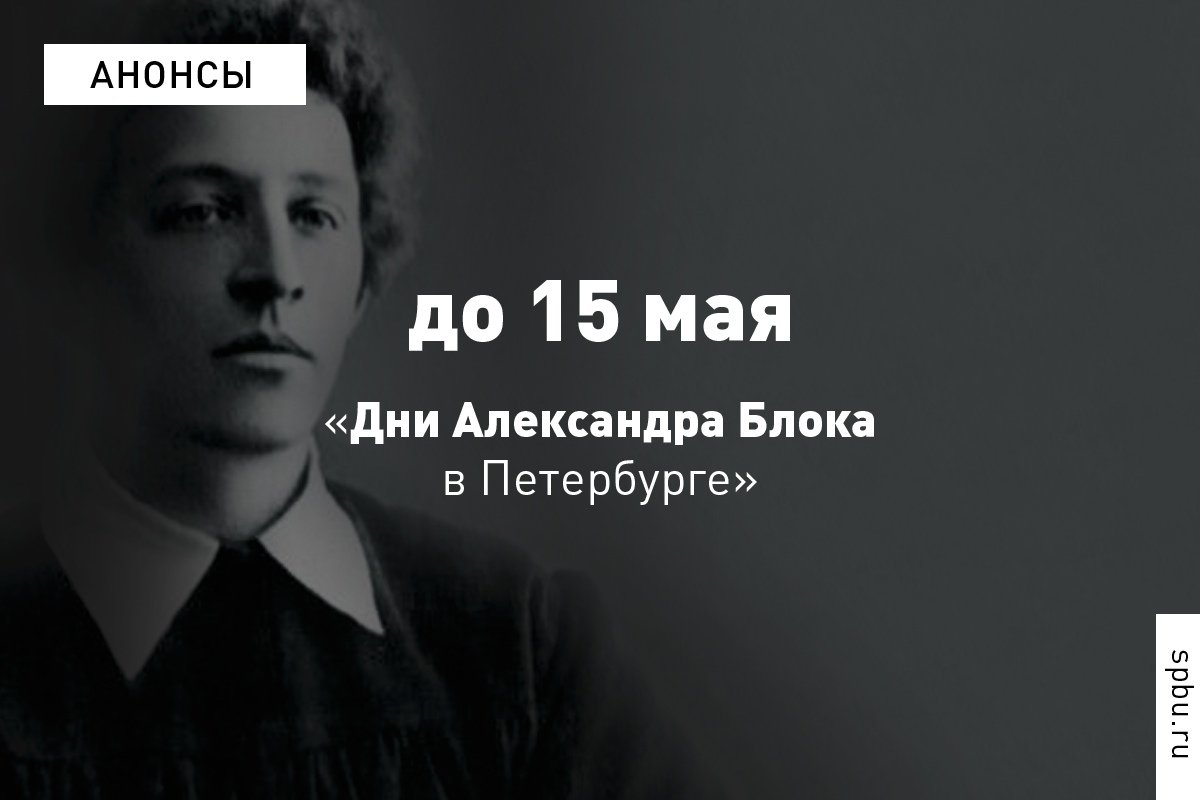Спектакли, лекции и экскурсии — Университет приглашает на фестиваль «Дни Александра Блока в Петербурге»