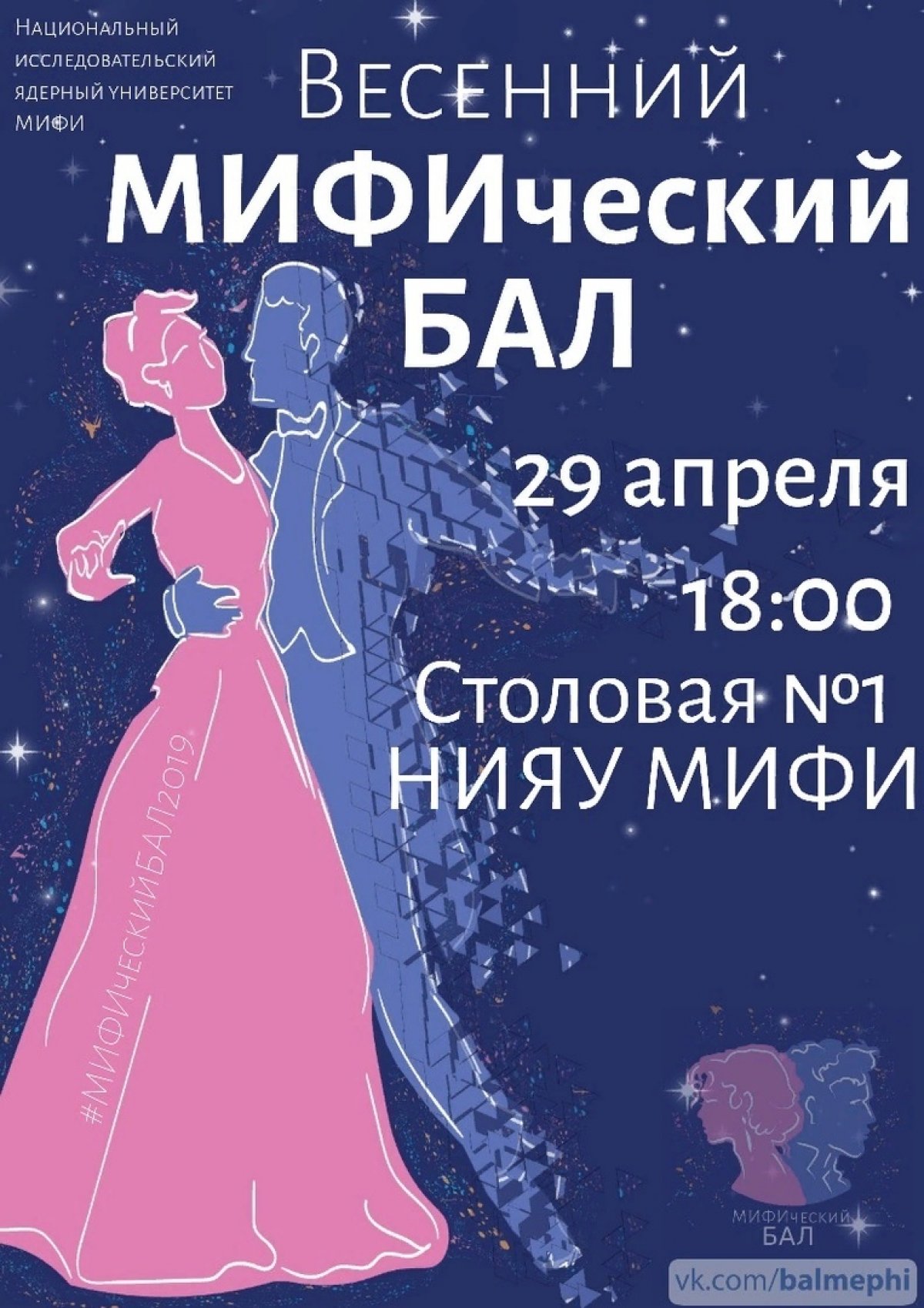 В понедельник, 29 апреля в 18:00 в Столовой №1 НИЯУ МИФИ, состоится самое красивое событие весны 2019 — долгожданный МИФИческий БАЛ https://vk.com/balmephi!