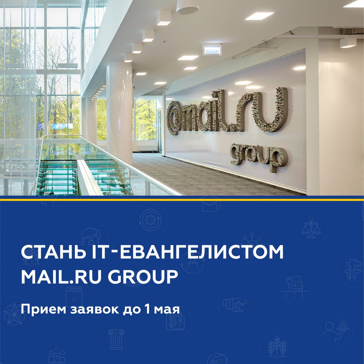 📢 Mail.ru Group ищет IT-евангелистов среди студентов и сотрудников ДГТУ