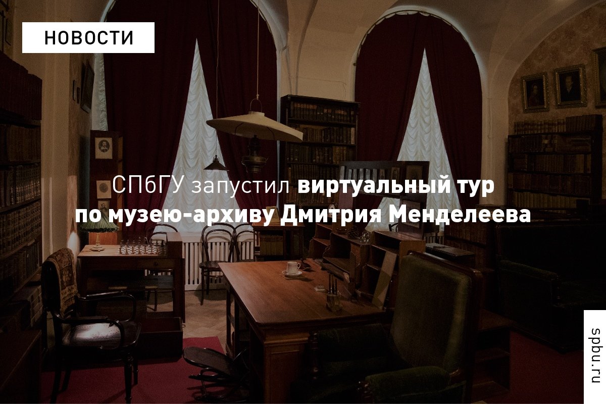Университет запустил виртуальный тур по музею-архиву Дмитрия Менделеева: https://vk.cc/9kp6sm Университет запустил виртуальный тур по музею-архиву Дмитрия Менделеева: https://vk.cc/9kp6sm