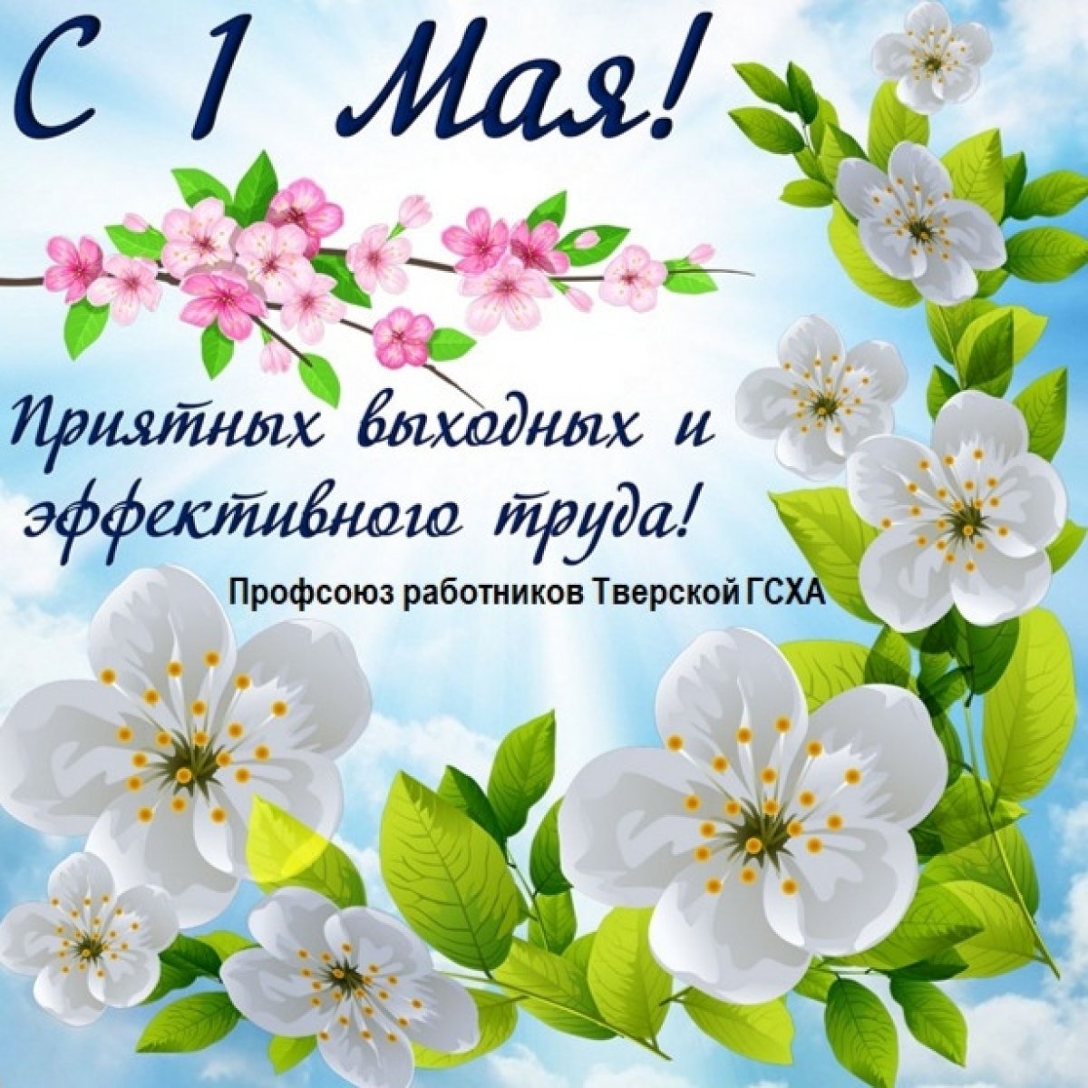 Профсоюз работников Тверской ГСХА поздравляет всех с наступающим праздником Мира и Труда и приглашает на праздничное первомайское шествие!
