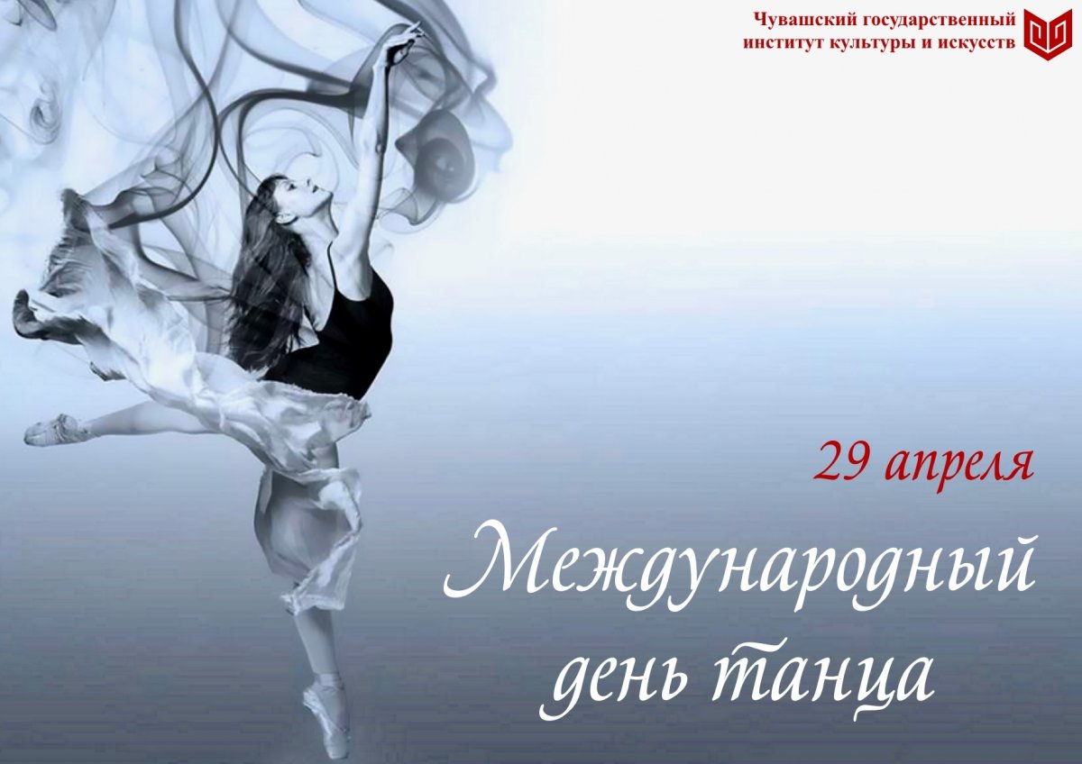 💃 29 апреля, в день рождения французского балетмейстера, теоретика и реформатора балета Жана-Жоржа Новерра, отмечается Международный день танца!