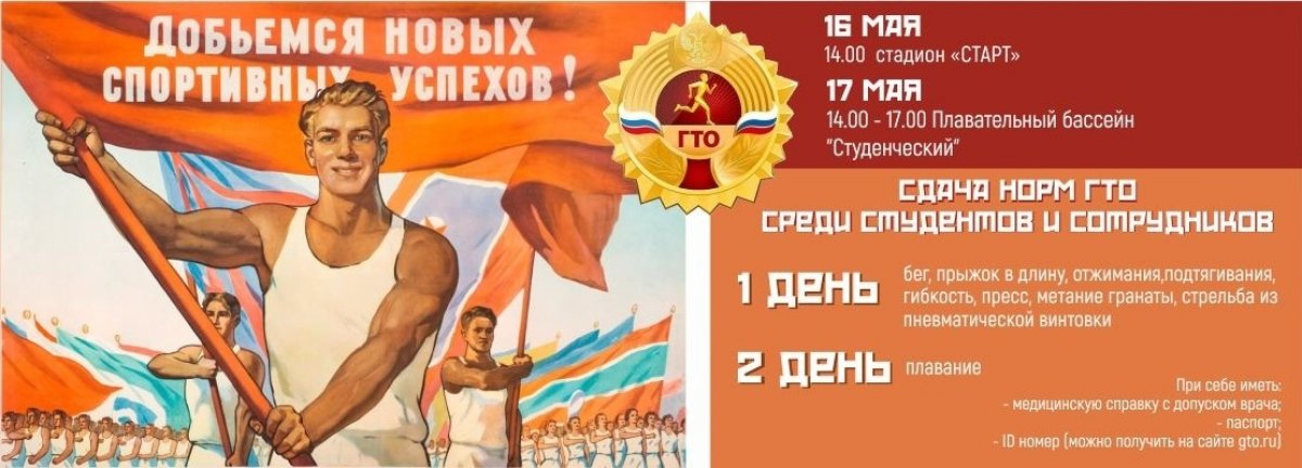 ⚠Уважаемые студенты и сотрудники! Приглашаем принять участие в сдаче норм ГТО.