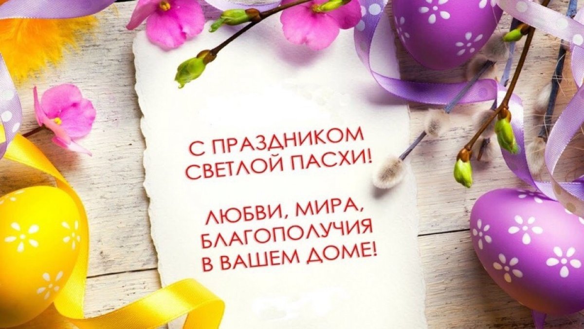 Поздравляем всех с праздником Светлой Пасхи! Любви, мира и благополучия вам и вашим близким! Поздравляем всех с праздником Светлой Пасхи! Любви, мира и благополучия вам и вашим близким!