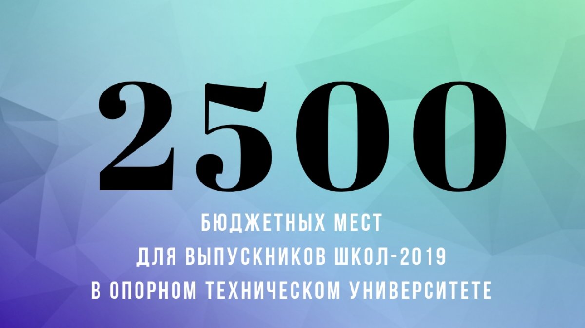 ✅ для выпускников школ-2019 в опорном техническом университете!