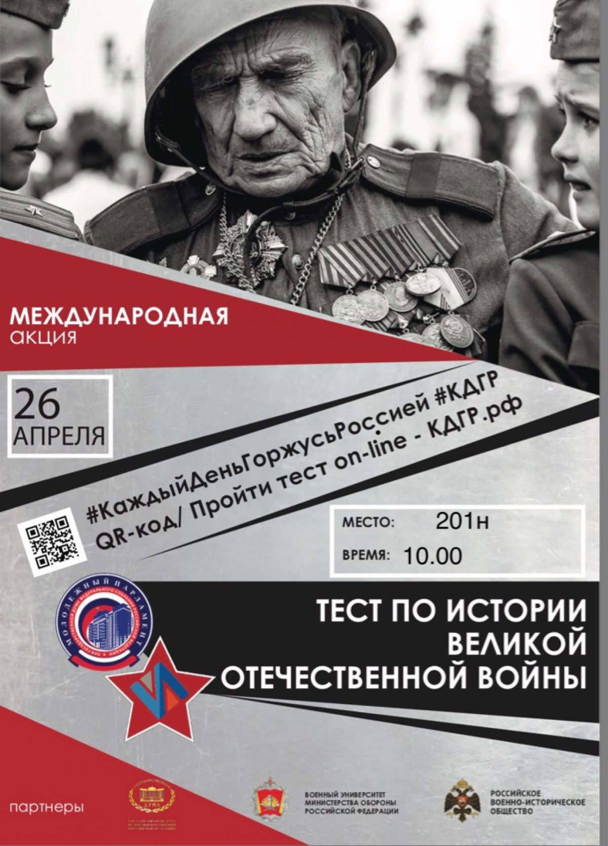 Знать историю Великой Отечественной войны, значит отдавать дань памяти победителям!