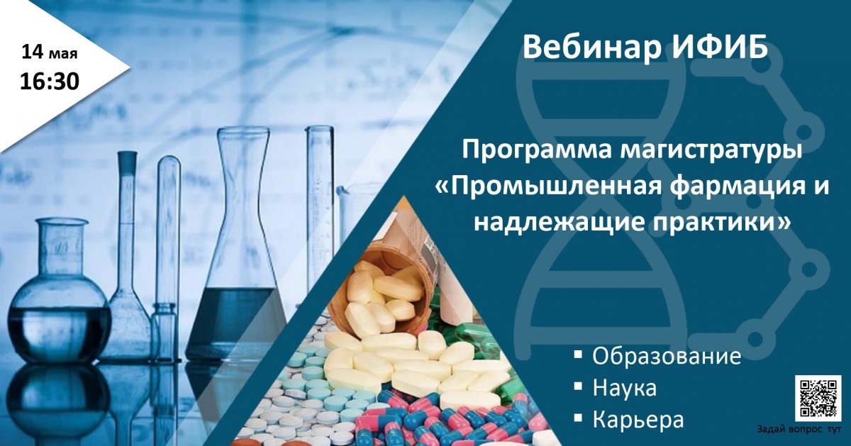 14 мая в 16:30 Инженерно-физический институт биомедицины НИЯУ МИФИ проведёт вебинар для поступающих на новую программу магистратуры «Промышленная фармация и надлежащие практики».