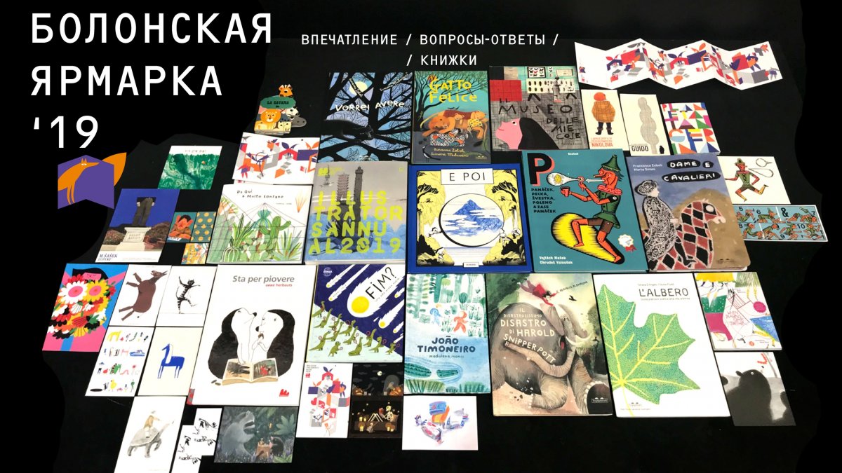 БОЛОНСКАЯ ЯРМАРКА 2019. ВСТРЕЧА-ОБСУЖДЕНИЕ БОЛОНСКАЯ ЯРМАРКА 2019. ВСТРЕЧА-ОБСУЖДЕНИЕ