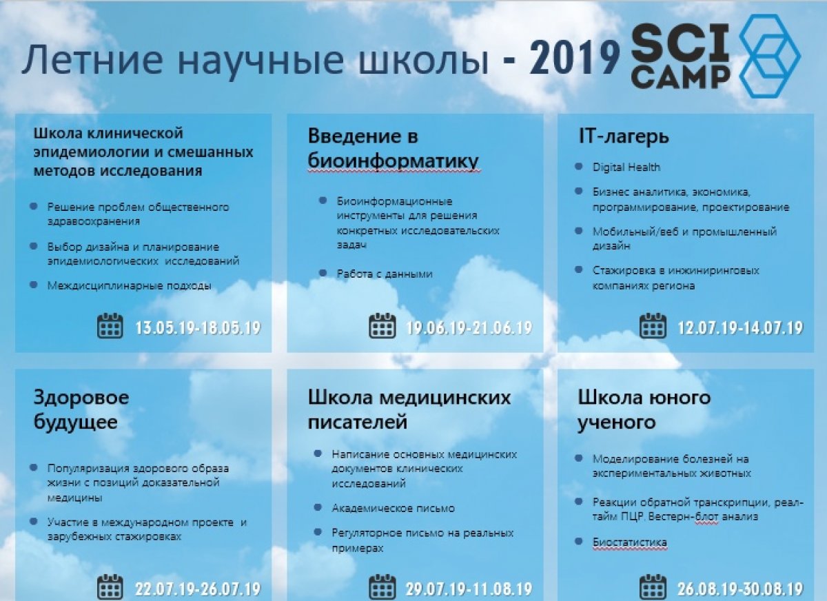 ✅ Приглашаем студентов-медиков принять участие в презентации летних студенческих научных школах SciCamp, которые впервые в этом году пройдут в СибГМУ.