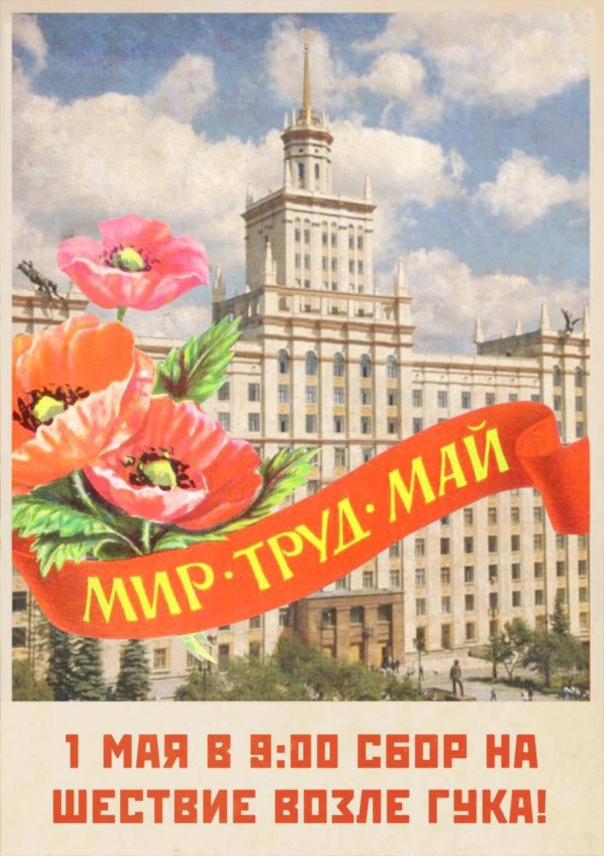 Мир! Труд! Май!