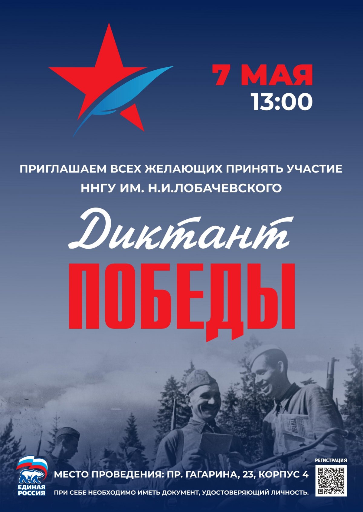 В Нижегородской области стартовала онлайн-регистрация на участие в «Диктанте Победы», который пройдет 7 мая на шести региональных площадках – в Нижнем Новгороде, Арзамасе, Дзержинске и Сарове, а также в режиме онлайн на сайте диктантпобеды.рф.