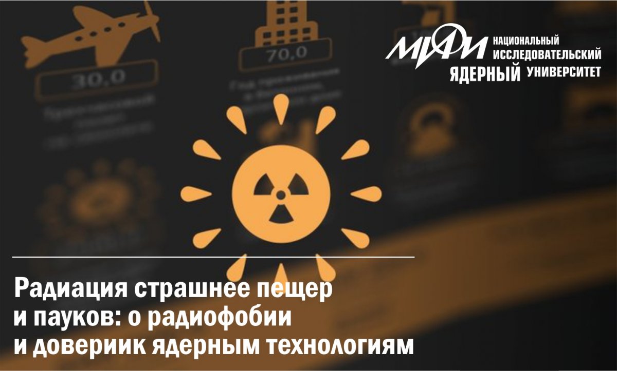 Заместитель директора Института международных отношений НИЯУ МИФИ Александр Колдобский рассказал изданию «Страна Росатом» о радиофобии и доверии к ядерным технологиям: