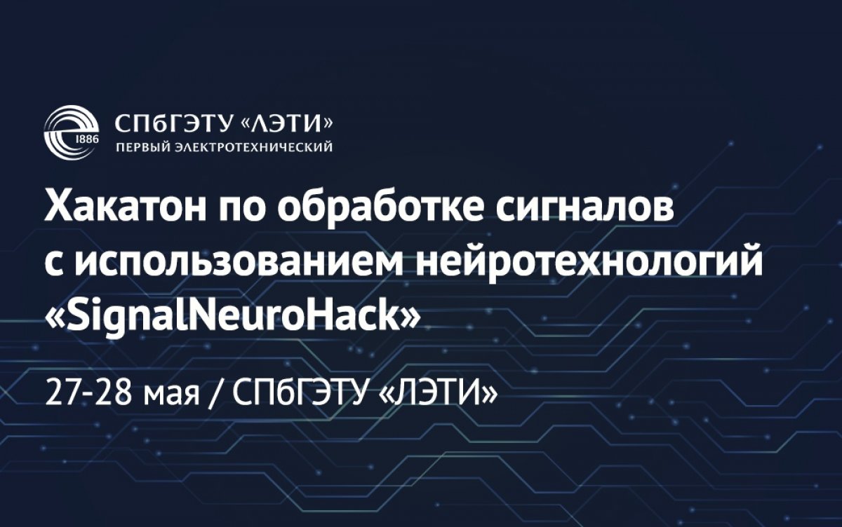 27 и 28 мая в СПбГЭТУ «ЛЭТИ» пройдет хакатон по обработке сигналов с использованием нейротехнологий «SignalNeuroHack». Партнёрами хакатона планируют стать Huawei