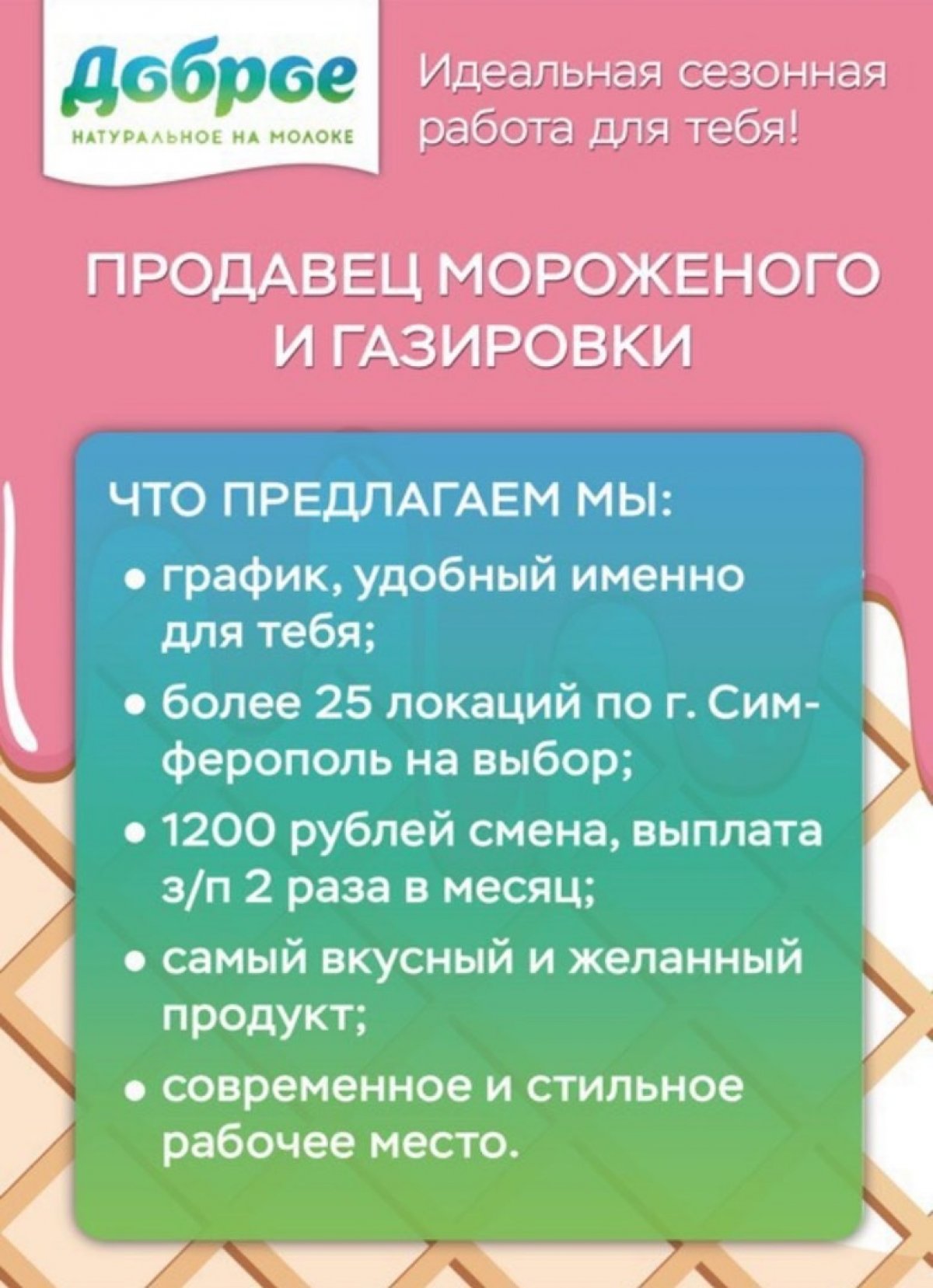 Срочно требуются продавцы мороженного и газировки в г.Симферополь!