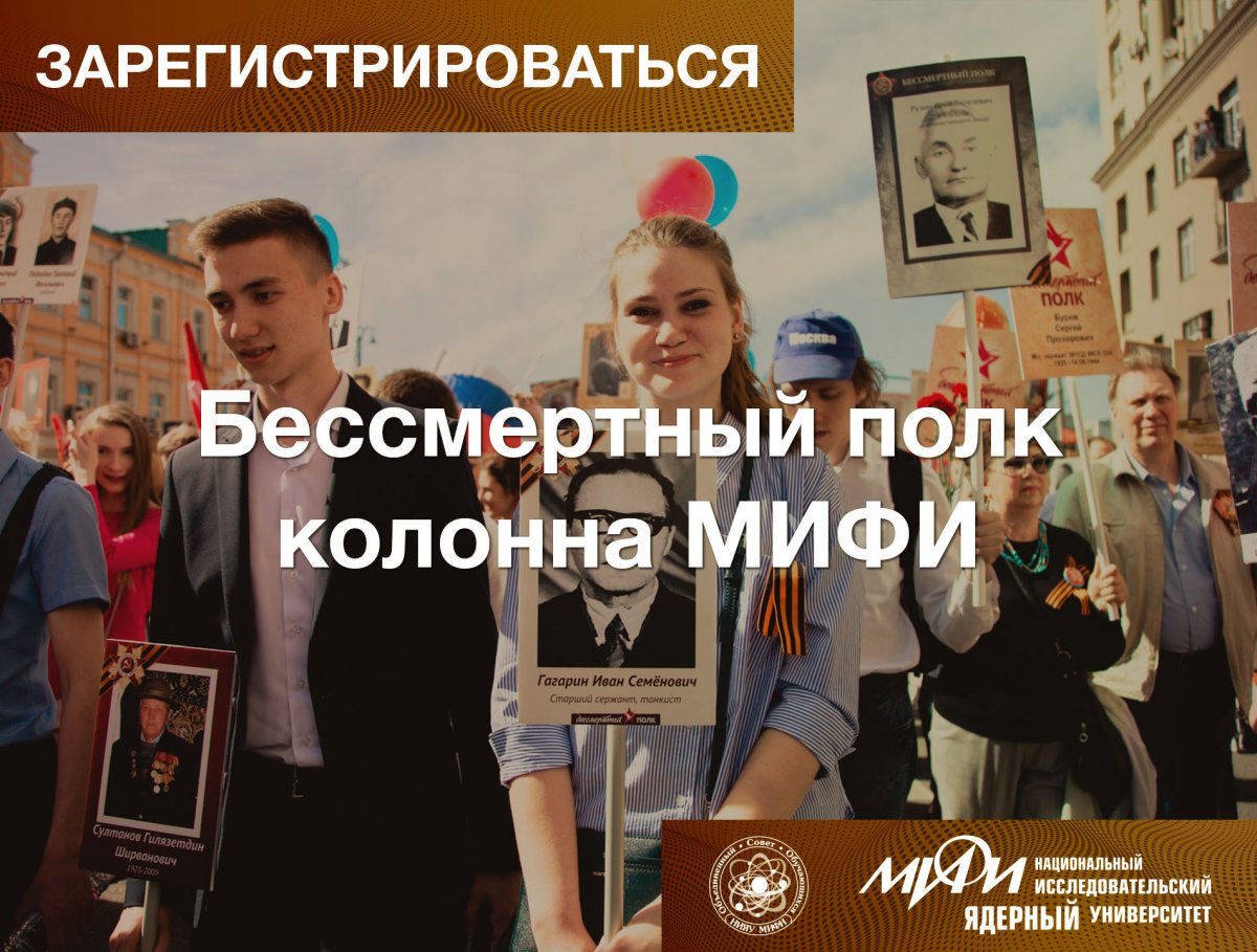 9 мая Объединённый совет обучающихся НИЯУ МИФИ приглашает принять участие всех желающих в шествие "Бессмертный полк"