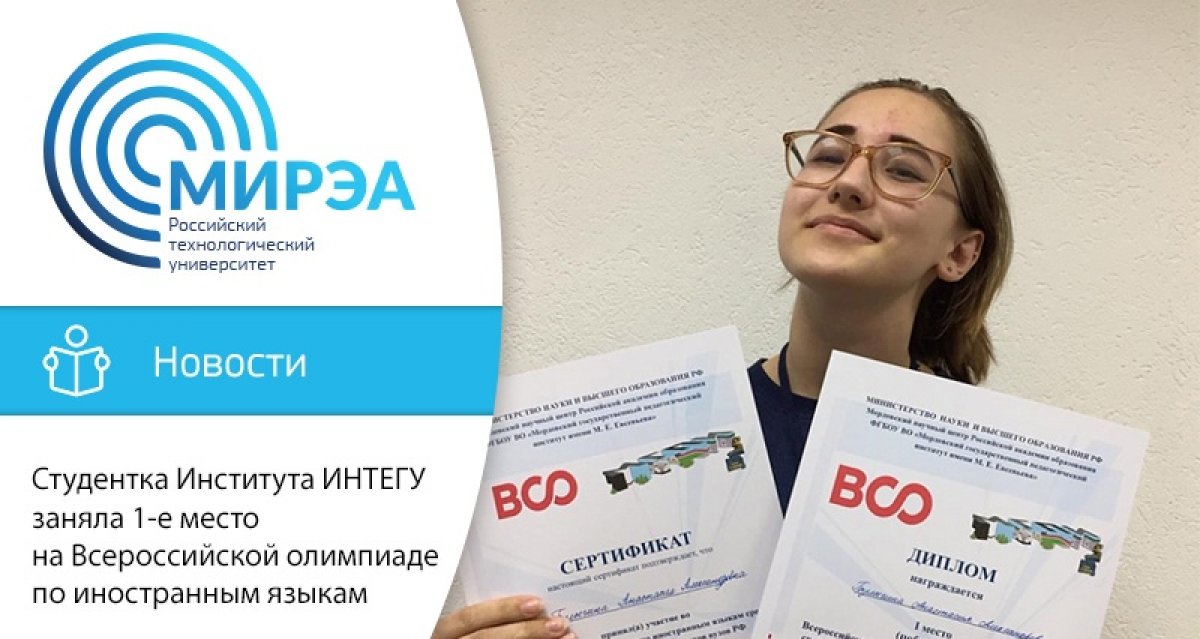 Студентка Института ИНТЕГУ Анастасия Булыгина заняла 1-е место на Всероссийской олимпиаде по иностранным языкам среди студентов неязыковых факультетов вузов РФ, продемонстрировав отличное знание французского языка