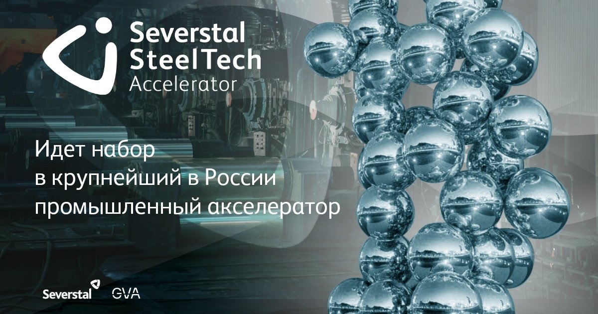 «Северсталь» и GVA открыли набор в крупнейший в России промышленный Severstal SteelTech Accelerator http://accelerator.severstal.com