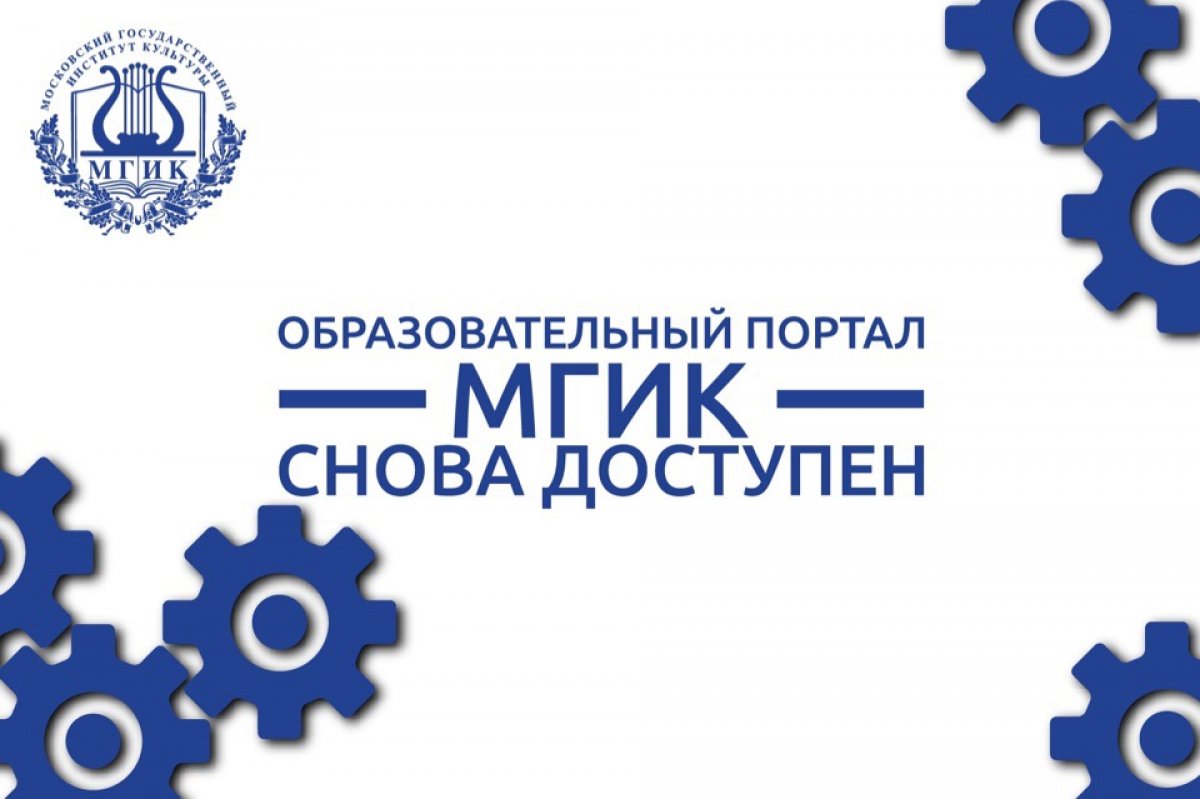 Уважаемые студенты! Доводим до вашего сведения, что технические работы по модернизации образовательного портала МГИК http://portal.mgik.org/ завершены. Теперь он работает быстрее, пользоваться им станет намного проще