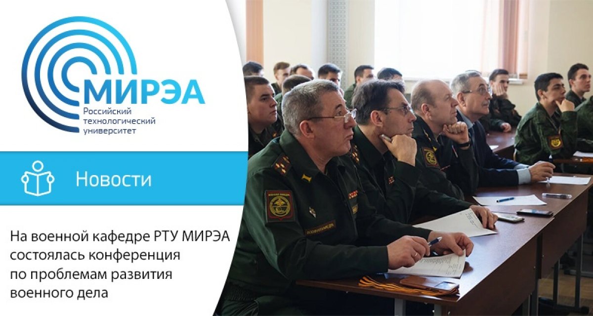 30 апреля на военной кафедре РТУ МИРЭА состоялась Московская научная конференция