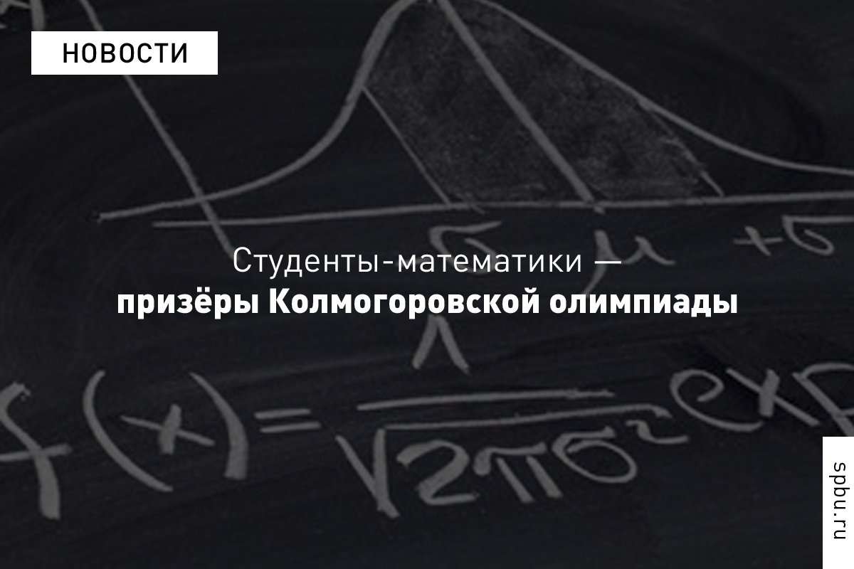 Поздравляем студентов-математиков — призёров Колмогоровской олимпиады по теории вероятностей!