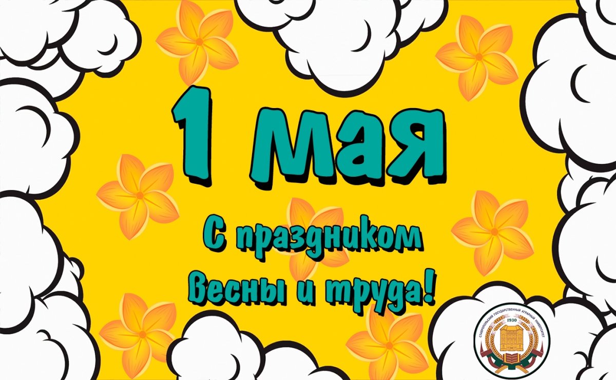 Администрация нашей группы поздравляет всех с Первым мая и Днём труда!