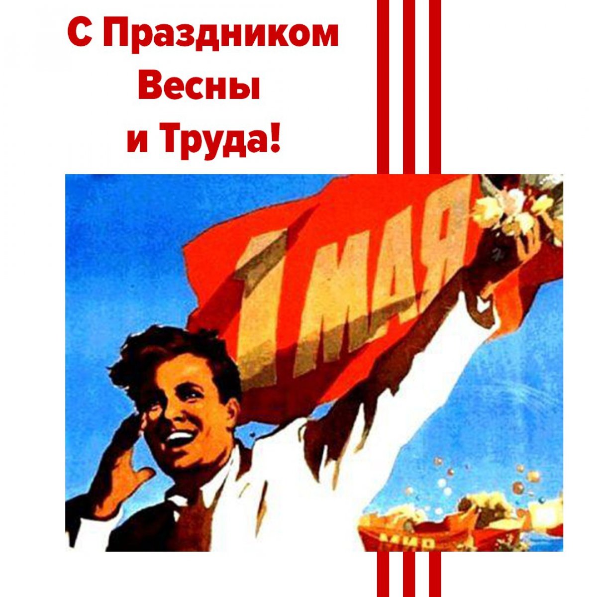 Мир 🌎 Труд 🛠 Май 🌷 Сегодня праздник отмечается в 142 странах — 1 мая, праздник Весны и Труда